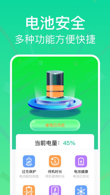 全能省电助手官网版截图2