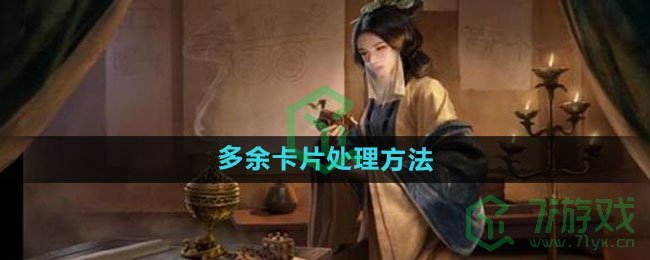 《三国谋定天下》多余卡片处理方法