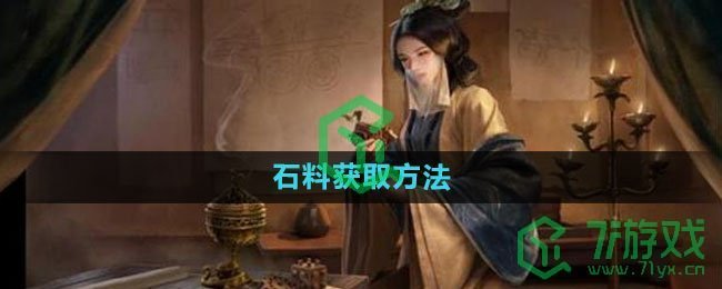 《三国谋定天下》石料获取方法