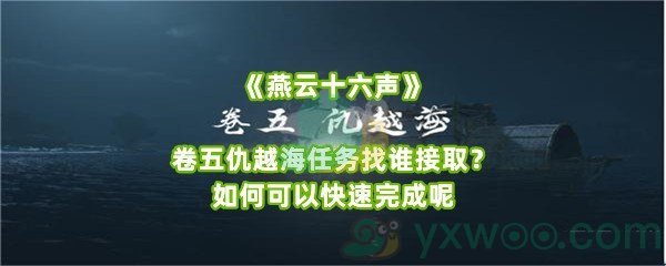 《燕云十六声》卷五仇越海任务找谁接取？如何可以快速完成呢