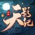 天影纪正版