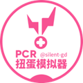 Pcr扭蛋模拟器安卓版