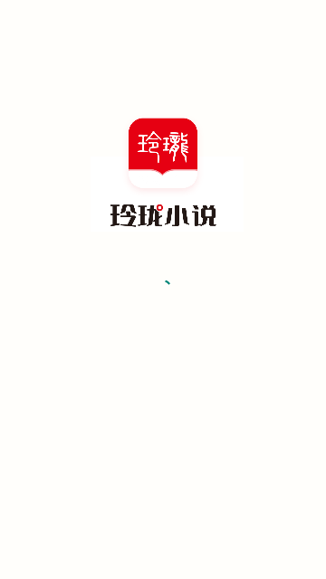 玲珑小说最新版截图2