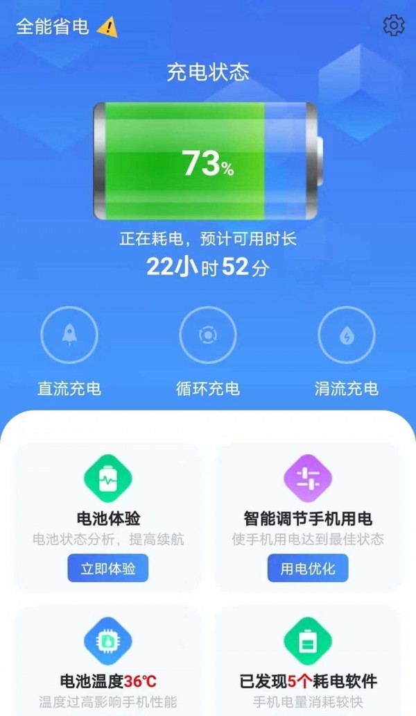 全能省电助手最新免费版截图2