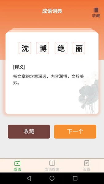 成语玩家安卓版截图2
