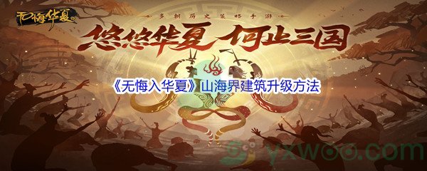 《无悔入华夏》山海界建筑升级方法介绍