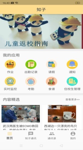 知子智慧校园智能化服务最新版截图1