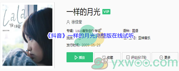 《抖音》一样的月光完整版在线试听入口