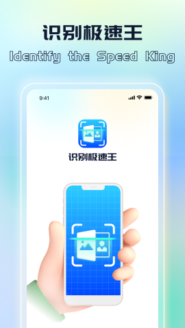 识别极速王免费版截图1