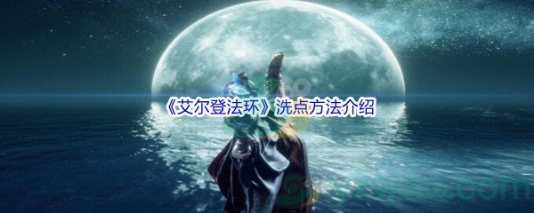 《艾尔登法环》洗点方法介绍