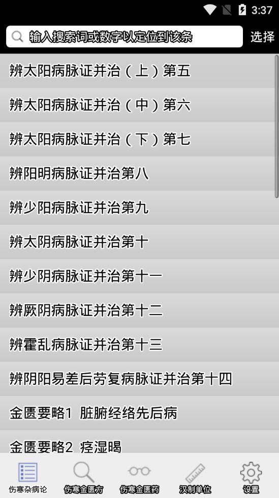 伤寒论查阅最新版安卓版截图1