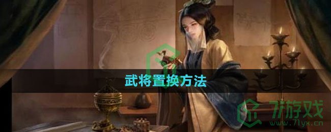 《三国谋定天下》武将置换方法