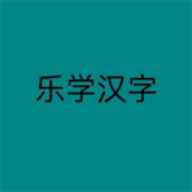 乐学汉字手机免费版