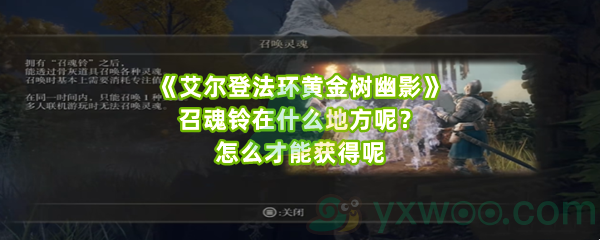 《艾尔登法环黄金树幽影》召魂铃在什么地方呢？怎么才能获得呢