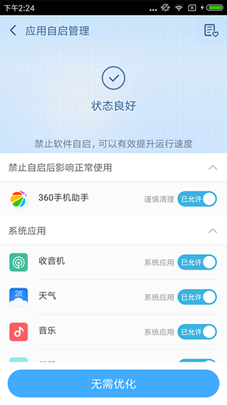 360超级Root安卓版截图3