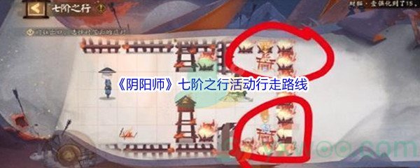 《阴阳师》七阶之行活动行走路线