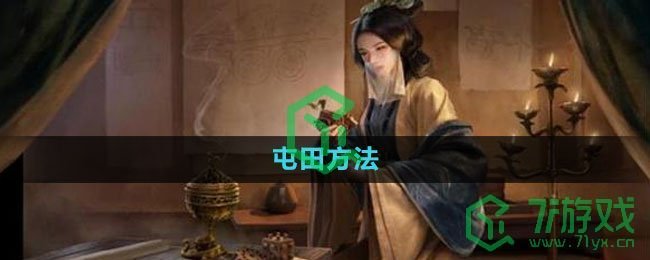 《三国谋定天下》屯田方法