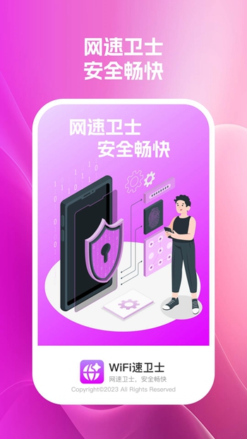 Wifi速卫士官方版截图1