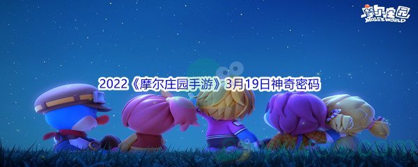 2022《摩尔庄园手游》3月19日神奇密码分享