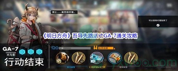 《明日方舟》吾导先路活动GA-7通关攻略