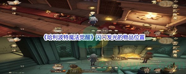 《哈利波特魔法觉醒》闪闪发光的物品位置汇总分享