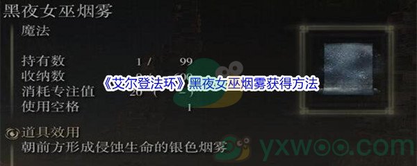 《艾尔登法环》黑夜女巫烟雾获得方法介绍