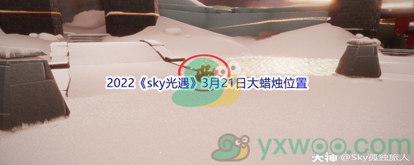 2022《sky光遇》3月21日大蜡烛位置分享