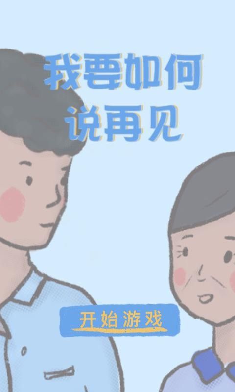 我要如何说再见免费安卓版截图1