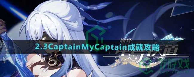 《崩坏星穹铁道》2.3CaptainMyCaptain成就攻略