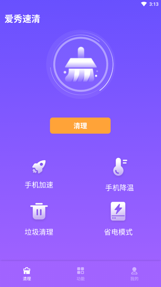 爱秀速清手机版最新版截图2