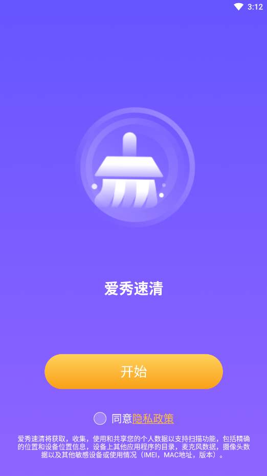 爱秀速清手机版最新版截图1