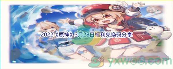 2022《原神》3月28日福利兑换码分享