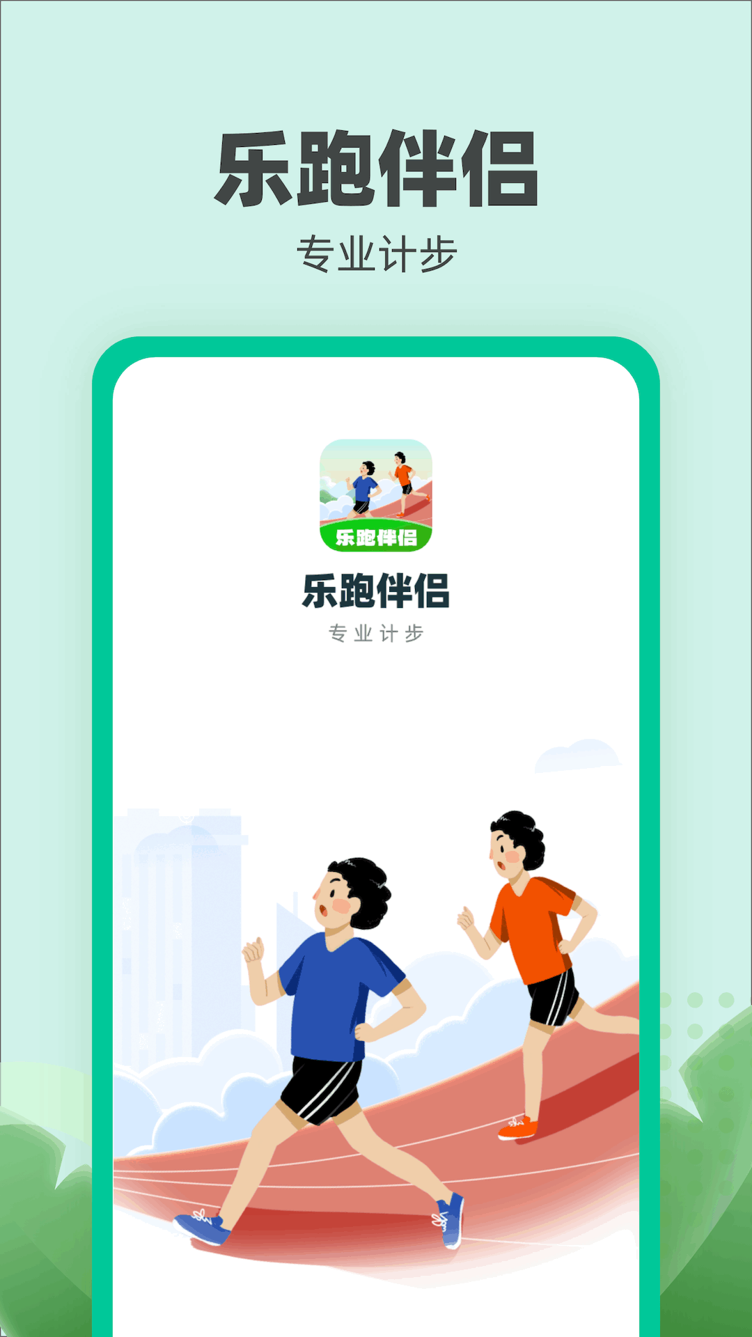 乐跑伴侣官网版截图2