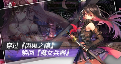 魔女兵器手机版截图2