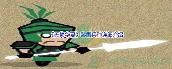 《无悔华夏》黎国兵种详细介绍