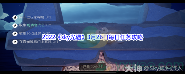 2022《sky光遇》3月26日每日任务攻略