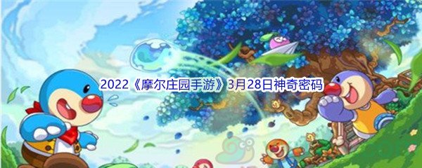 2022《摩尔庄园手游》3月28日神奇密码分享