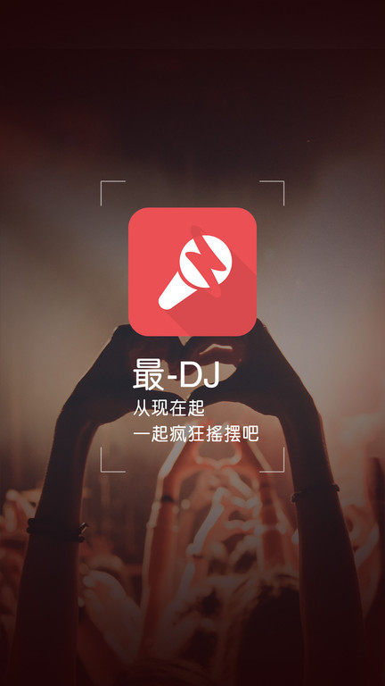 最Dj手机版截图2