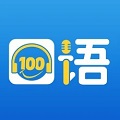 口语100免费版