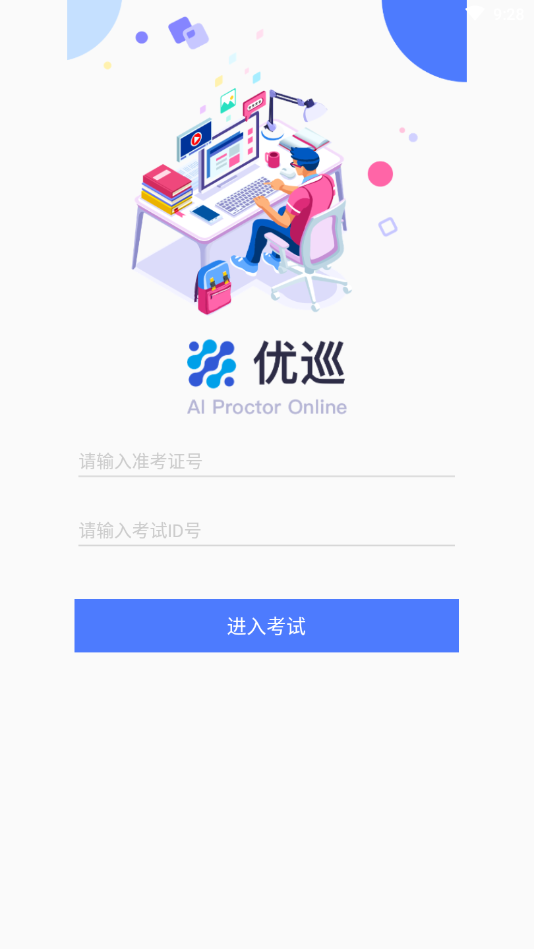 实用优巡监考系统安卓版截图1