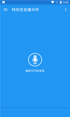 特效变音魔术师安卓版截图1