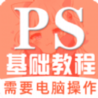 红喵学Ps教程安卓版