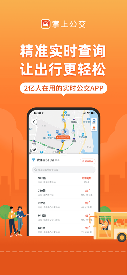 掌上公交最新版截图1