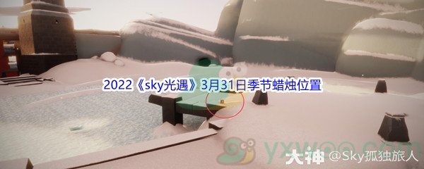 2022《sky光遇》3月31日季节蜡烛位置介绍