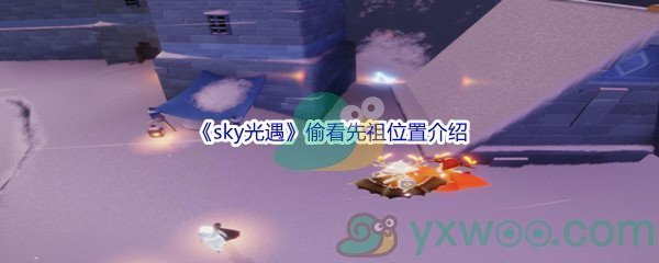 《sky光遇》偷看先祖位置介绍