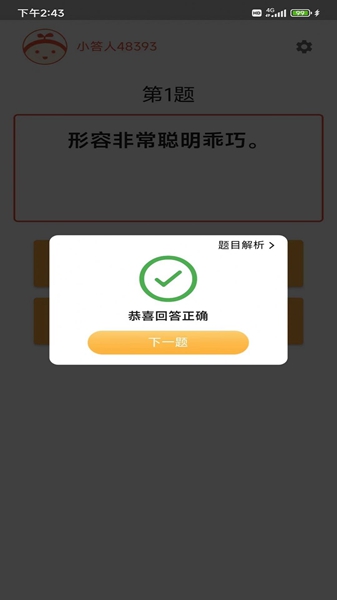 成语小白答题安卓版截图1