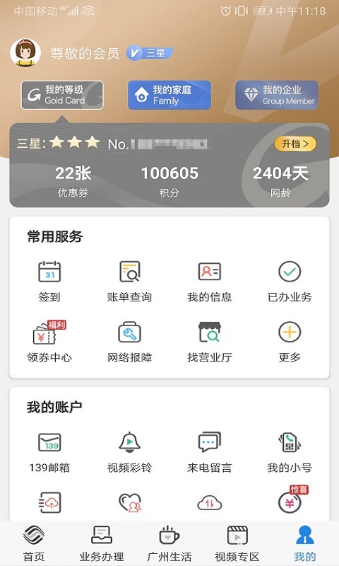 广东移动10086掌上营业厅安卓版截图1