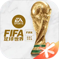 Fifa足球世界最新版