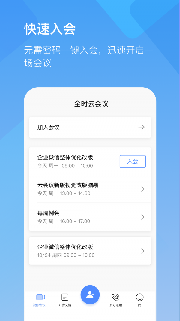 全时云会议手机版截图1