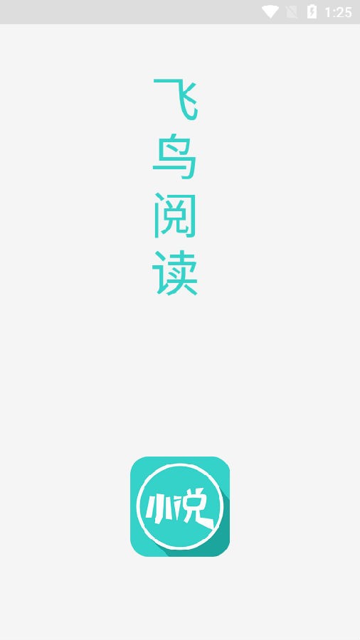 飞鸟阅读手机版截图3